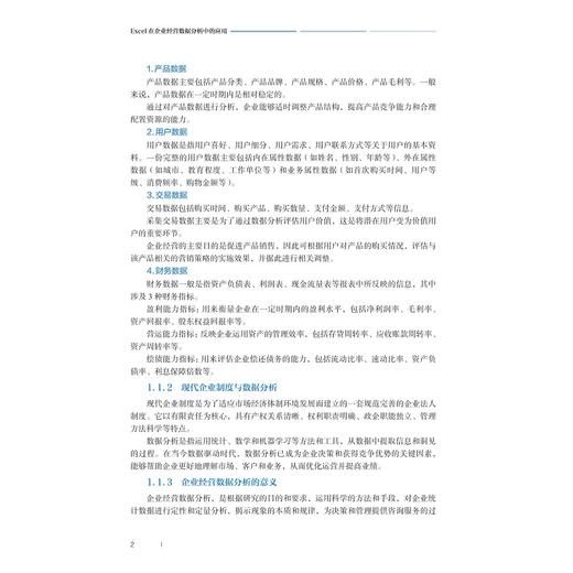 Excel在企业经营数据分析中的应用/赖志花 著/浙江大学出版社 商品图1