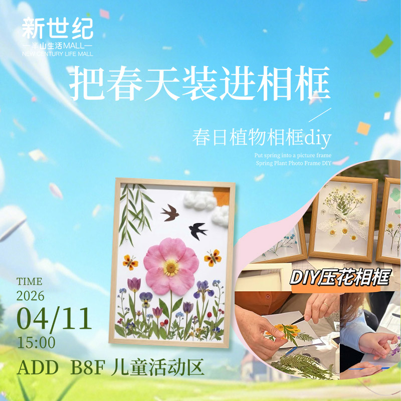 【放假带娃好去处】4.11春日植物相框diy报名
