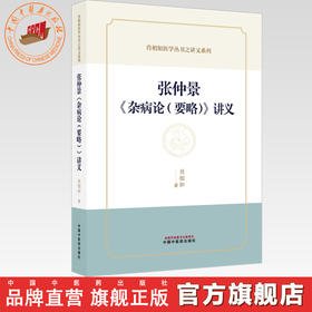 张仲景《杂病论（要略）》讲义 肖相如 著 肖相如医学丛书之讲义系列 中国中医药出版社