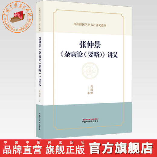 张仲景《杂病论（要略）》讲义 肖相如 著 肖相如医学丛书之讲义系列 中国中医药出版社 商品图0