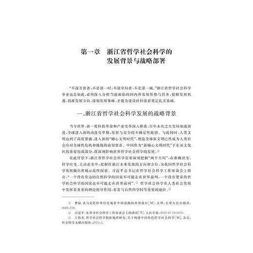 面向社科强省：浙江哲学社会科学发展战略研究/徐小洲，辛越优等著/浙江大学出版社 商品图1