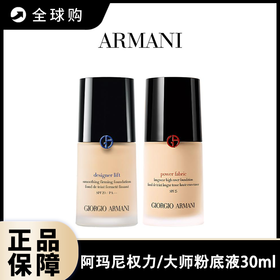 【全球购A】Armani阿玛尼粉底液权力/大师粉底液30ml油皮干皮