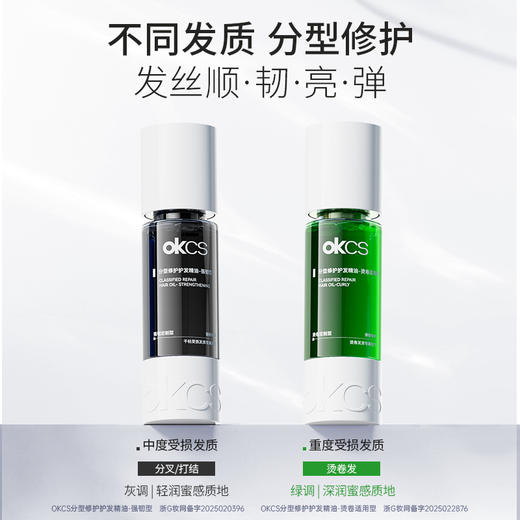 【专研耀彩精萃】OKCS 分型修护护发精油 强韧型/烫卷适用型 80ml/瓶+送1.5ml*10条盒装小样 商品图1