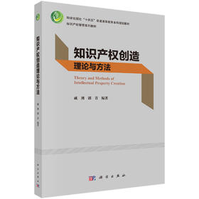 知识产权创造理论与方法 9787030822758