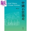 预售 【中商原版】中国石窟简史 港台原版 常青 香港中和出版 商品缩略图1