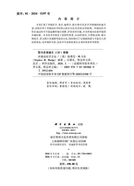 环境法医学方法 吕康乐 郑志祥 9787030850669 商品图2