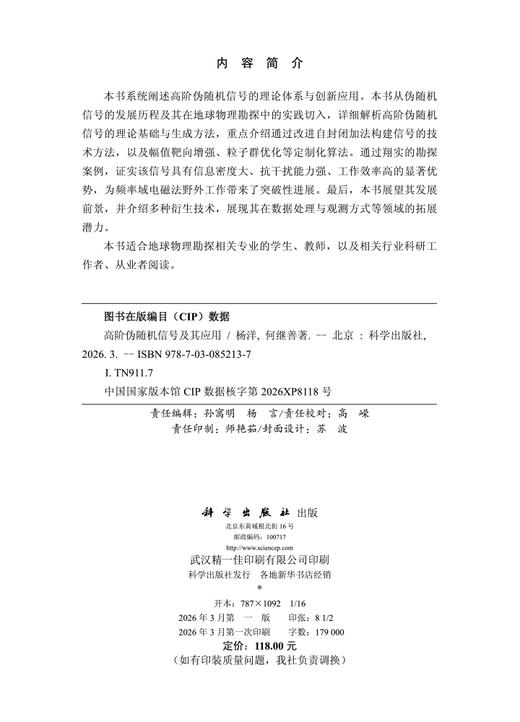高阶伪随机信号及其应用 杨洋 何继善 9787030852137 商品图2