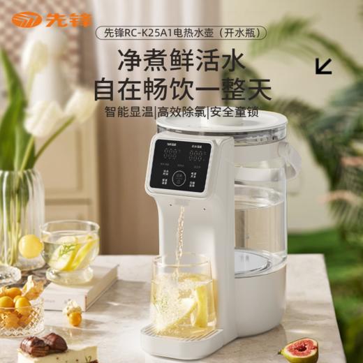 【自营】先锋RC-K25A1电热水壶(开水瓶)2.5L电热水瓶保温一键出水智能恒温大容量 商品图0