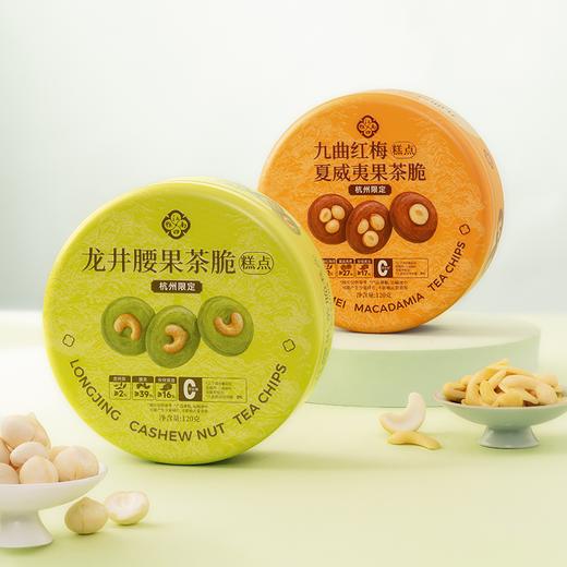 茶香坚果茶脆120g【均有礼袋邮寄】 商品图1