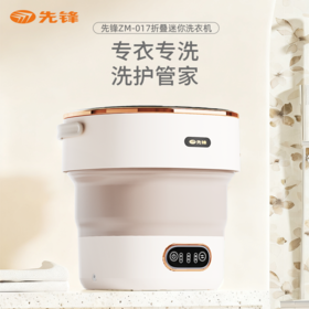 【自营】先锋ZM-017折叠迷你洗衣机小型便携宿舍洗内衣杀菌收纳易带轻柔洗