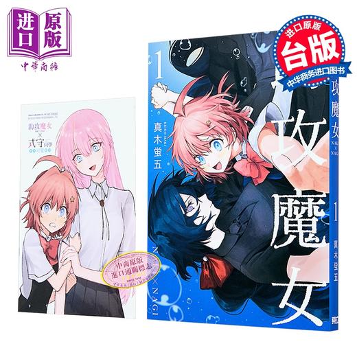 【中商原版】漫画 助攻魔女NAKI×NAGI 首刷限定版 第1集 真木蛍五 台版漫画书 东立出版 商品图0