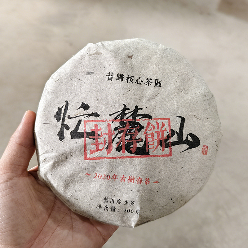 6年陈老生茶8棵2020年古树春茶忙麓山核心产区 原生古茶树200-300年古树 老客专享好茶200g/饼