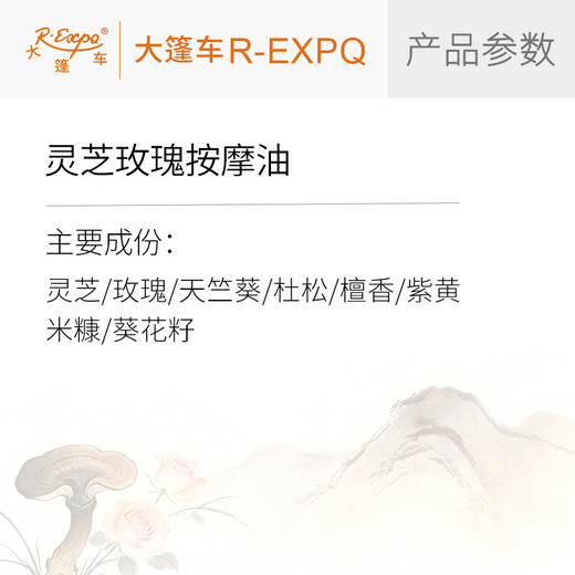 灵芝玫瑰按摩油 原料批发芳疗工厂品牌方线下机构推荐 大篷车精油 商品图1