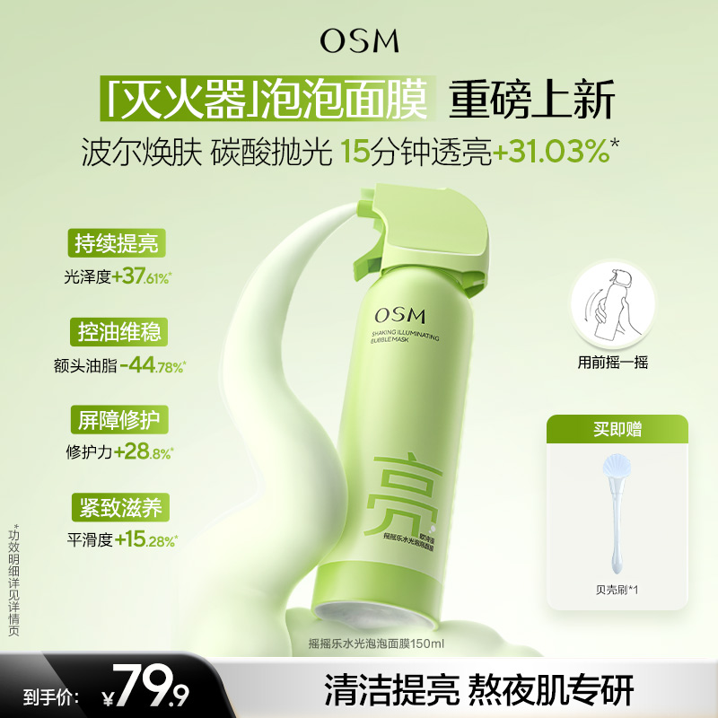 【重磅新品】欧诗漫摇摇乐水光泡泡面膜舒缓保湿控油清洁角质