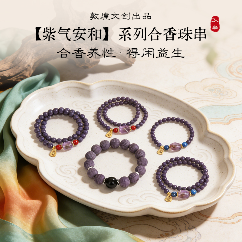 敦煌文创 【紫气安和】系列合香珠串+耳环 非遗技艺 古法制香 合香养性