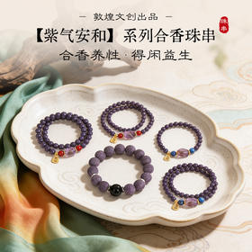 敦煌文创 【紫气安和】系列合香珠串+耳环 非遗技艺 古法制香 合香养性