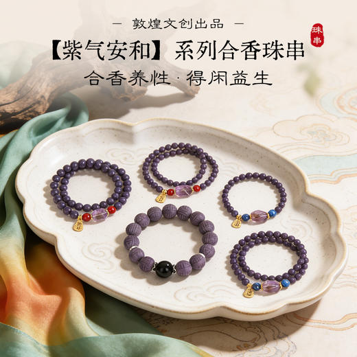 敦煌文创 【紫气安和】系列合香珠串+耳环 非遗技艺 古法制香 合香养性 商品图0