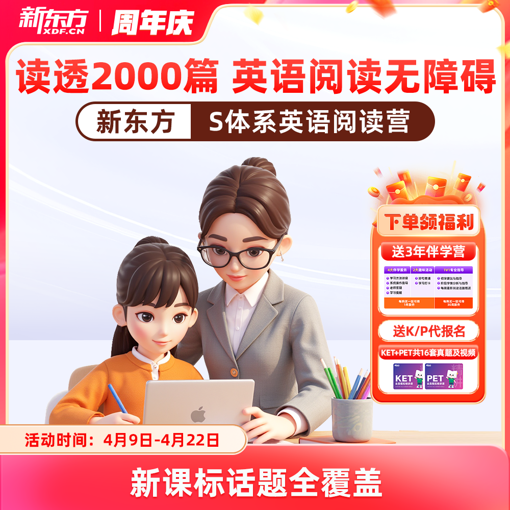 【新东方】新东方S体系英语阅读营（名师精读+阅读技巧+AI带学+人工伴学+主题加强练）