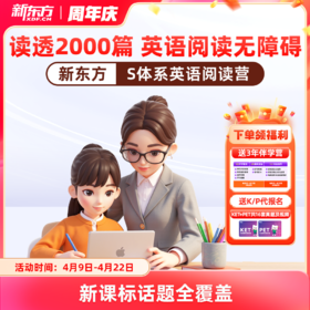 【新东方】新东方S体系英语阅读营（名师精读+阅读技巧+AI带学+人工伴学+主题加强练）