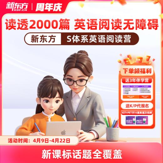 【新东方】新东方S体系英语阅读营（名师精读+阅读技巧+AI带学+人工伴学+主题加强练） 商品图0