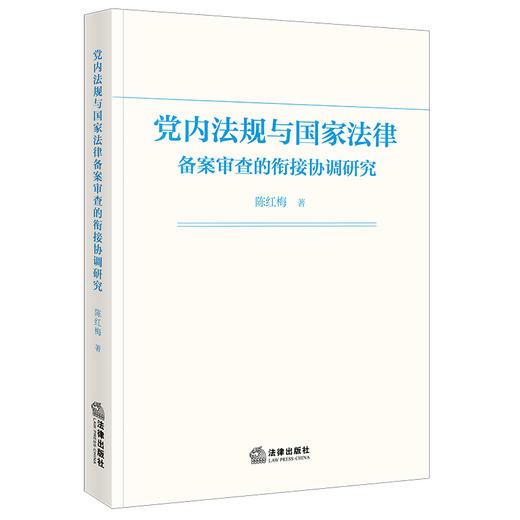 党内法规与国家法律备案审查的衔接协调研究   陈红梅著  法律出版社 商品图0