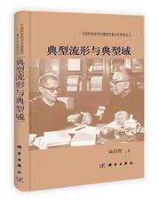 典型流形与典型域 商品图0