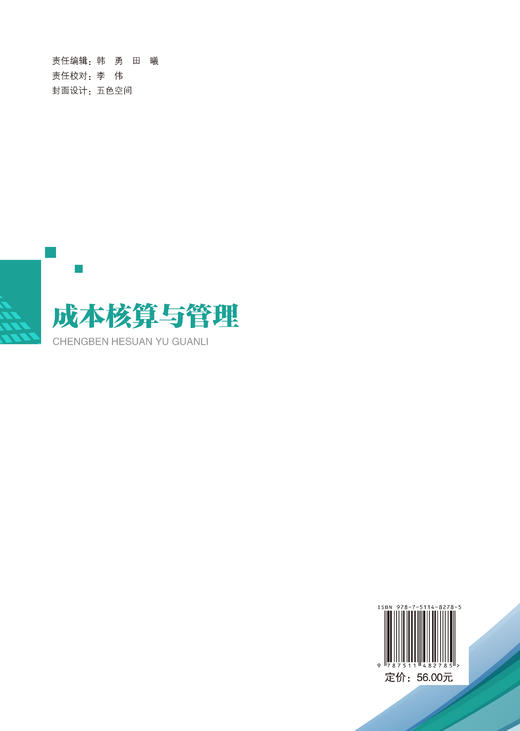 【官方旗舰店】成本核算与管理 帮助学习者系统掌握成本核算方法与管理逻辑 商品图1