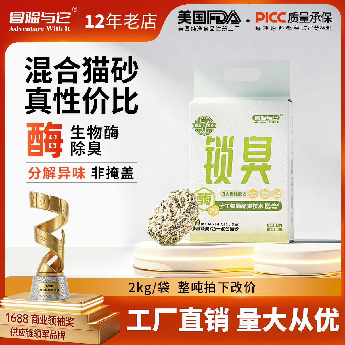 【猫砂】冒险与它 7合1混合猫砂2kg 白茶香型 多重抑味配方 不粘底 猫砂批发