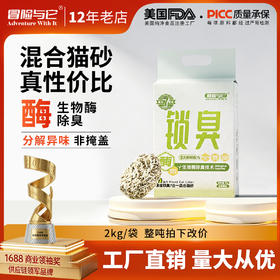 【猫砂】冒险与它 7合1混合猫砂2kg 白茶香型 多重抑味配方 不粘底 猫砂批发