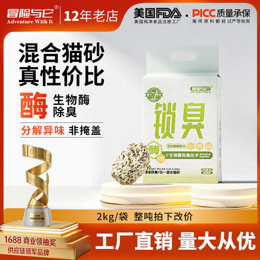 【猫砂】冒险与它 7合1混合猫砂2kg 白茶香型 多重抑味配方 不粘底 猫砂批发 商品图0