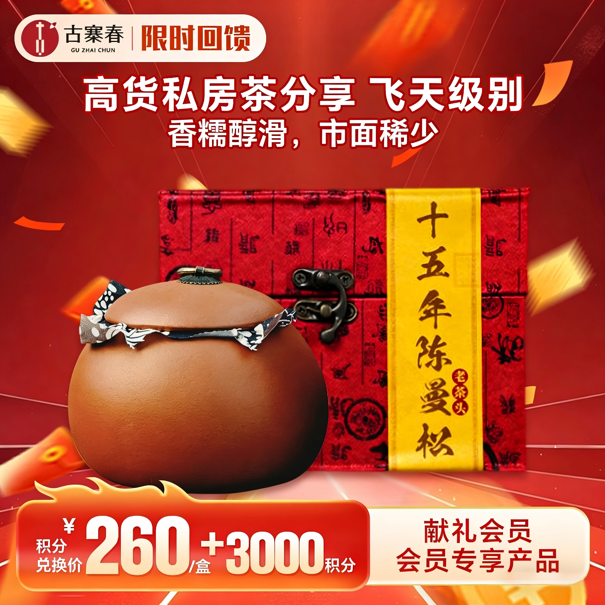 积分兑换价：260元+3000积分，高货私房茶分享【十五年陈曼松老茶头】分享 200g/罐；飞天级别，香糯醇滑，市面稀少，先抢先得