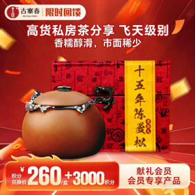 积分兑换价：260元+3000积分，高货私房茶分享【十五年陈曼松老茶头】分享 200g/罐；飞天级别，香糯醇滑，市面稀少，先抢先得
