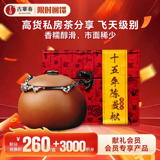 积分兑换价：260元+3000积分，高货私房茶分享【十五年陈曼松老茶头】分享 200g/罐；飞天级别，香糯醇滑，市面稀少，先抢先得 商品图0