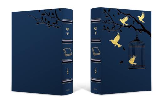 【限量真皮定制】【白先勇亲签钤印】《孽子》蓝色牛皮+欧式竹节装+毛边本 商品图1