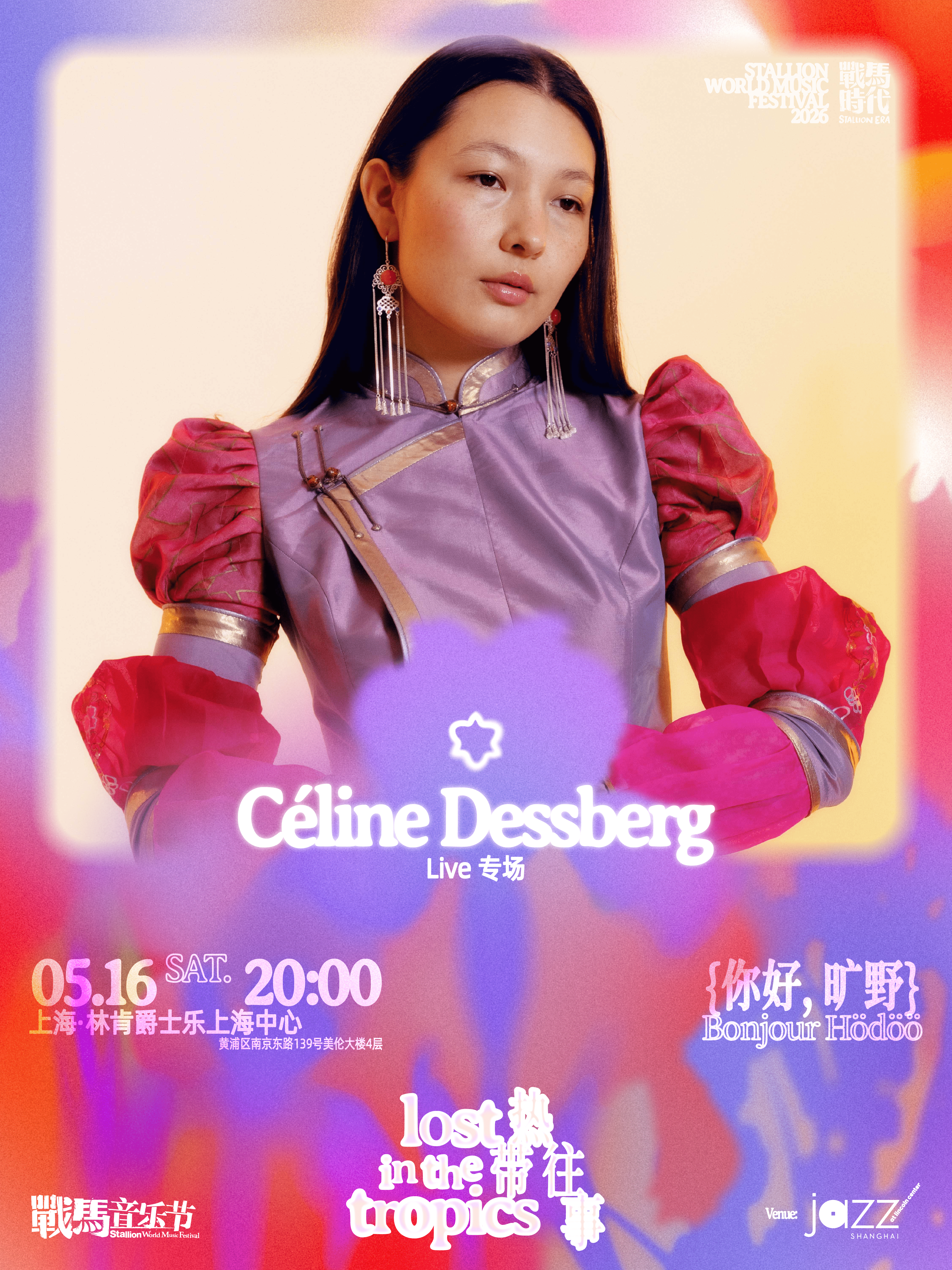 上海-战马音乐节《你好，旷野》CELINE上海专场音乐会