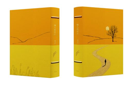 【限量山羊皮拼接定制】【刘亮程亲签】《一個人的村莊》黄/橙山羊皮+手工竹节装 商品图1