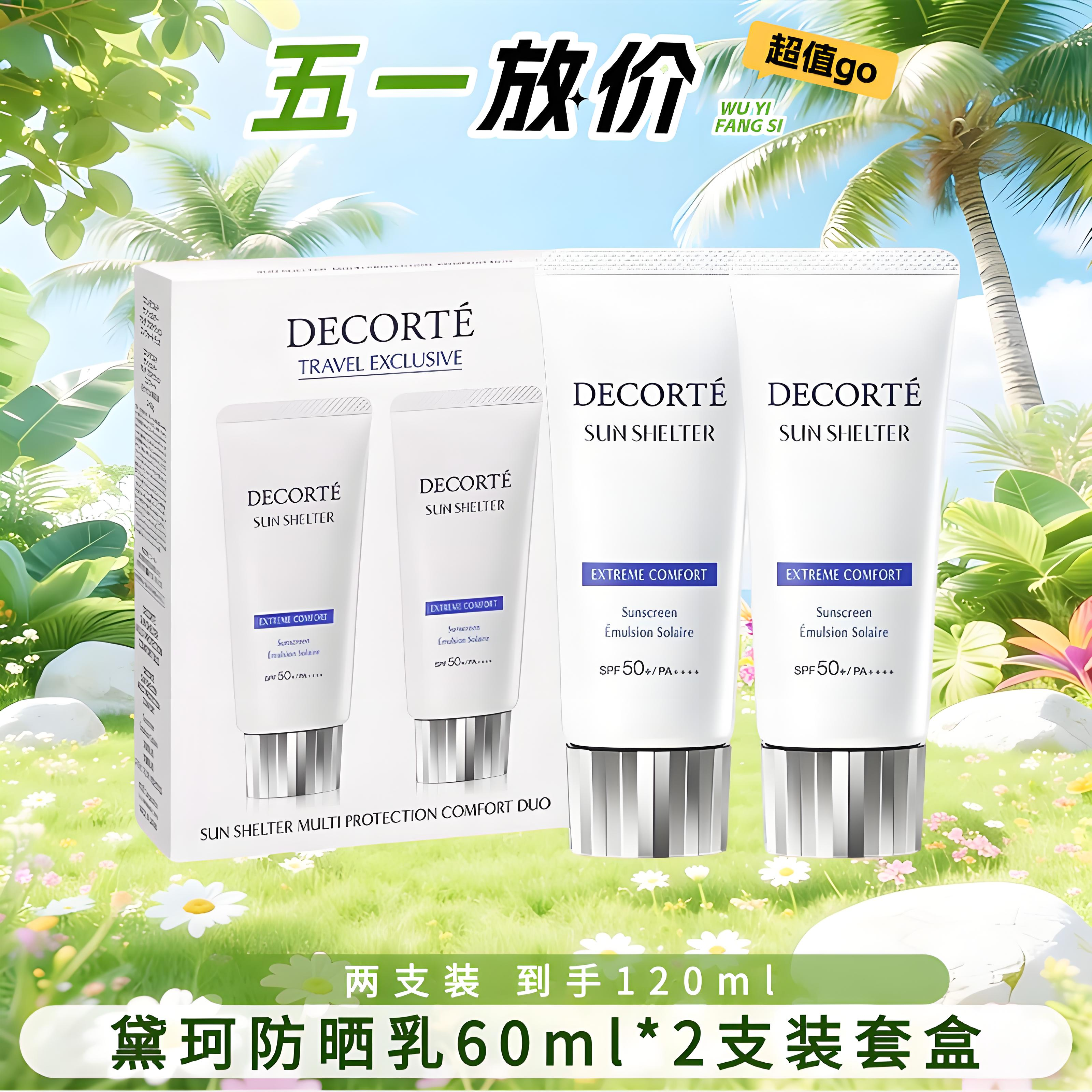 【两支装 到手120ml】Decorte黛珂多重防晒乳60ml*2支装套盒 香港直邮