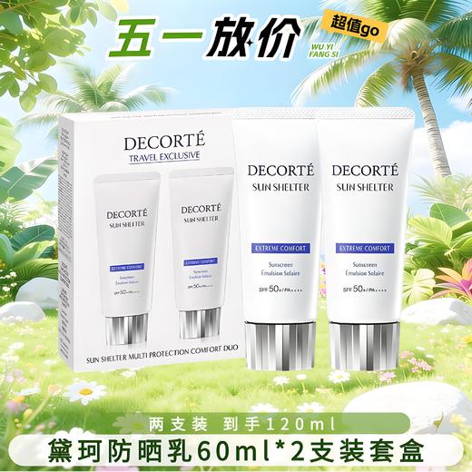 【两支装 到手120ml】Decorte黛珂多重防晒乳60ml*2支装套盒 香港直邮 商品图0