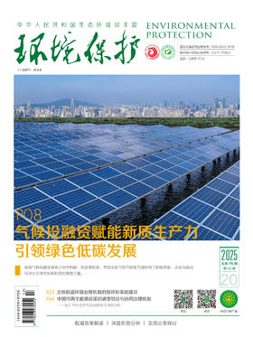 《环境保护》杂志 【半月刊】全年 24 期 中华人民共和国生态环境部主管