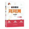 初中星级题组 周周测 数学，物理化学(情境题) 商品缩略图2