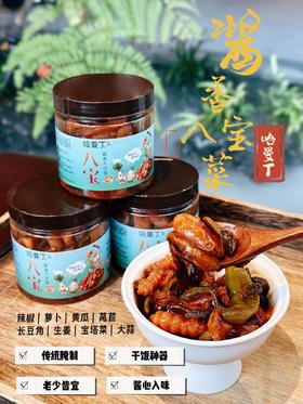 💥【哈曼丁酱香八宝菜】 ✅ 8种鲜蔬，一口集齐：萝卜、辣椒、🥥菌菇等8种食材，营养丰富，口感层次拉满 ✅ 传统酱制，酱香浓郁：非遗工艺慢腌，咸香回甘🍨，脆嫩不齁咸，还原老味道