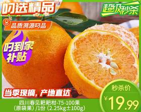 四川春见耙耙柑-75-100果（原袋果）/1份（2.25kg±100g）