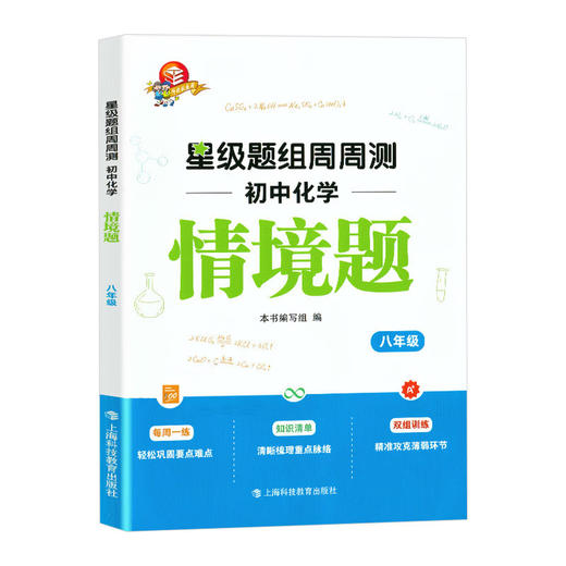 初中星级题组 周周测 数学，物理化学(情境题) 商品图4