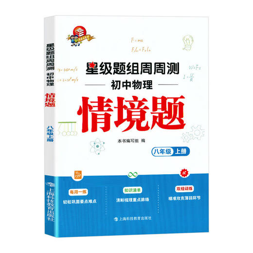初中星级题组 周周测 数学，物理化学(情境题) 商品图3