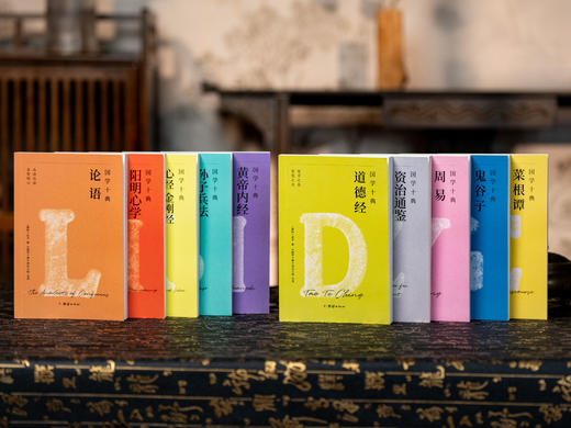 《国学十典》（全10册）一套书读懂中国人的处世哲学，成事法则+谋略智慧+说话之道+人际交往，让孔子、老子、孙武、鬼谷子、王阳明、司马光成为你的人生“智囊团 商品图0