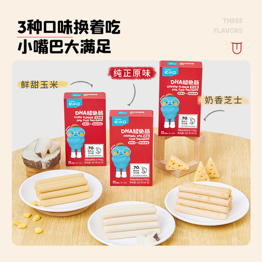 【内享汇】忆小口DHA鳕鱼肠原味/玉米味/芝士味 10支装 爱上海味系列 商品图4