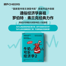湛庐┃牛奶可乐经济学2   第四届“国家图书馆问津图书奖”获奖作品升级版