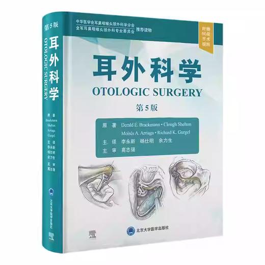 耳外科学（第5版） 商品图0