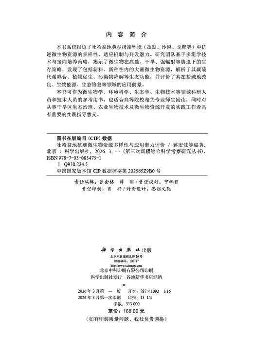 吐哈盆地抗逆微生物资源多样性与应用潜力评价 蒋宏忱等 9787030834751 商品图2
