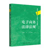 电子商务法律法规（高等学校经济管理类主干课程教材·电子商务系列） 商品缩略图0